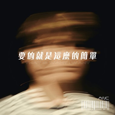 要的就是这么的简单