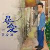 16 爱过之呼吸瞬间 (House remix)