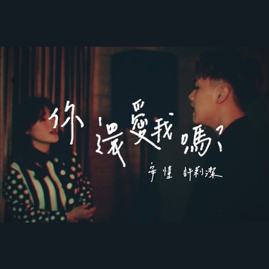 你还爱我吗Demo
