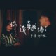 你还爱我吗Demo