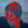 出社会