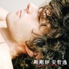 刚刚好 {Just Right}