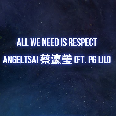 All we need is respect (Official audio)- Angeltsai 蔡瀛莹 (ft. PG LIU)