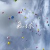 气球