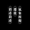 在气象预报中叙述我们的迁徙