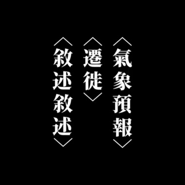 在气象预报中叙述我们的迁徙