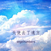 天使去了远方