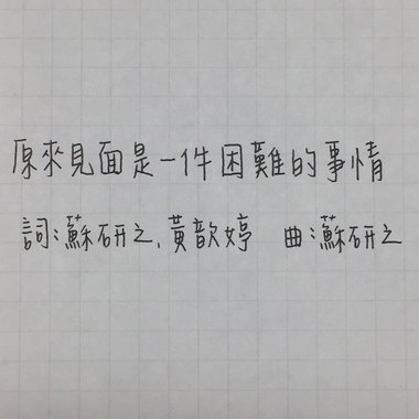 原来见面是一件困难的事情
