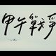 12_甲午战争｜War