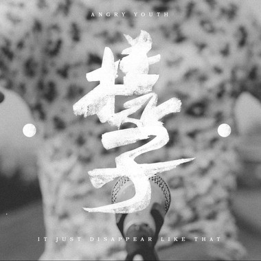 04_就这样子不见｜It just disappear like that