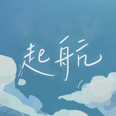 《启航》南港高中23届毕业歌