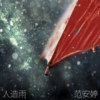 人造雨 (feat. 苏浩智)