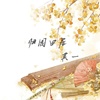 归园田居·其一