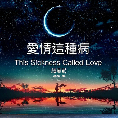 爱情这种病
