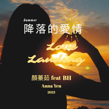 降落的爱情
