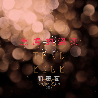 焦虑的温柔 Anxious Tenderness