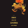 没有开始
