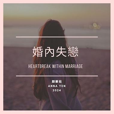 婚内失恋. Heartbreak within Marriage