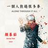 一个人熬过很多事 Alone Through It All