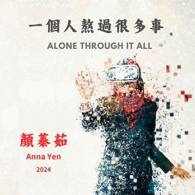 一个人熬过很多事 Alone Through It All