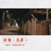 结婚，美梦（ feat.昶旸 @晨曦光廊）