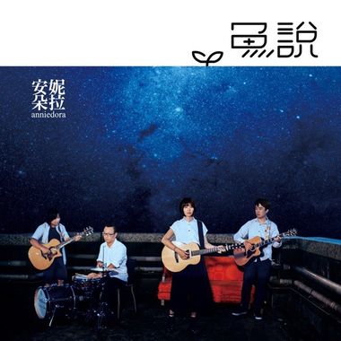 鱼说EP抢先听