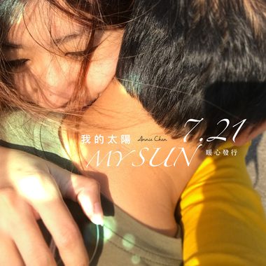 我的太阳 My Sun - 小实