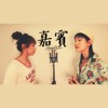 嘉宾Cover