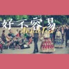 好不容易Cover