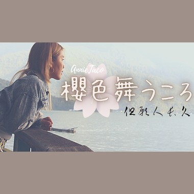 樱花纷飞时/但愿人长久Cover
