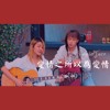 爱情之所以为爱情Cover
