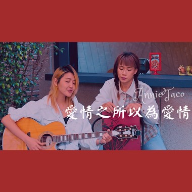 爱情之所以为爱情Cover