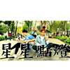 星星点灯Cover