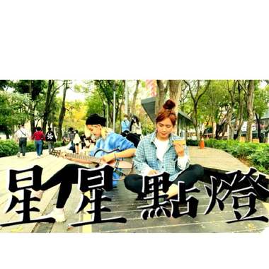 星星点灯Cover