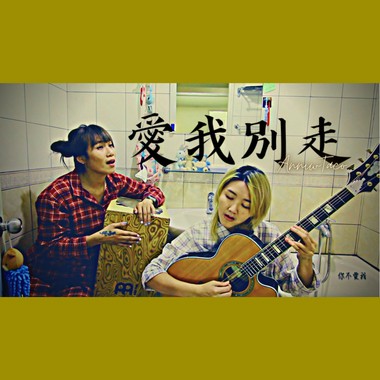 爱我别走Cover