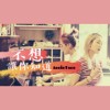 不想让你知道Ｃover