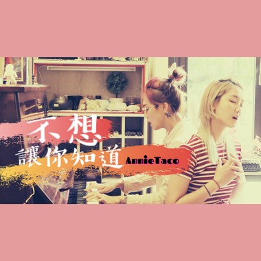 不想让你知道Ｃover