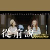 从前说Cover