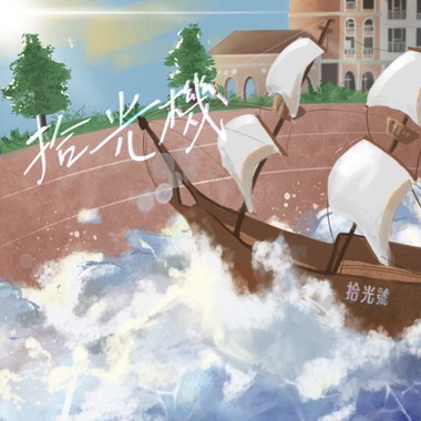 《拾光机》-大溪高中第十三届毕业歌