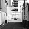 一个人