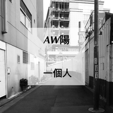 一个人