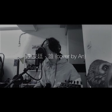 李友廷 - 谁 (acoustic cover by An)