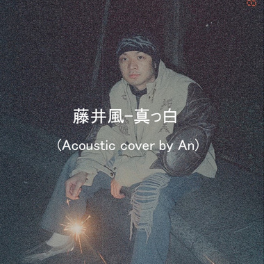 藤井风-真っ白 (acoustic cover by An)