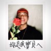 王ADEN - 【你是我宝贝ㄟ】