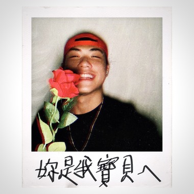 王ADEN - 【你是我宝贝ㄟ】