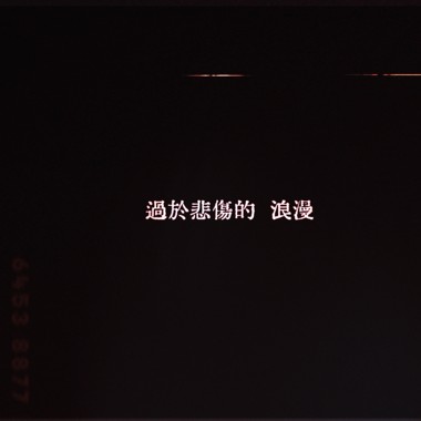 过于悲伤的浪漫