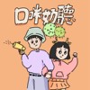 口咪奶听 Demo