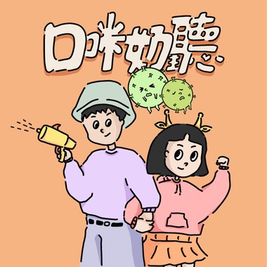 口咪奶听 Demo
