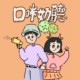 口咪奶听 Demo