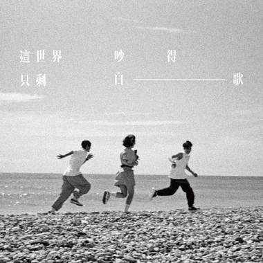 《这世界吵得只剩白歌》街声特别版